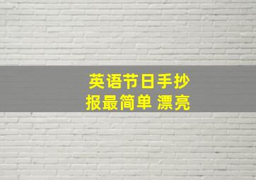 英语节日手抄报最简单 漂亮